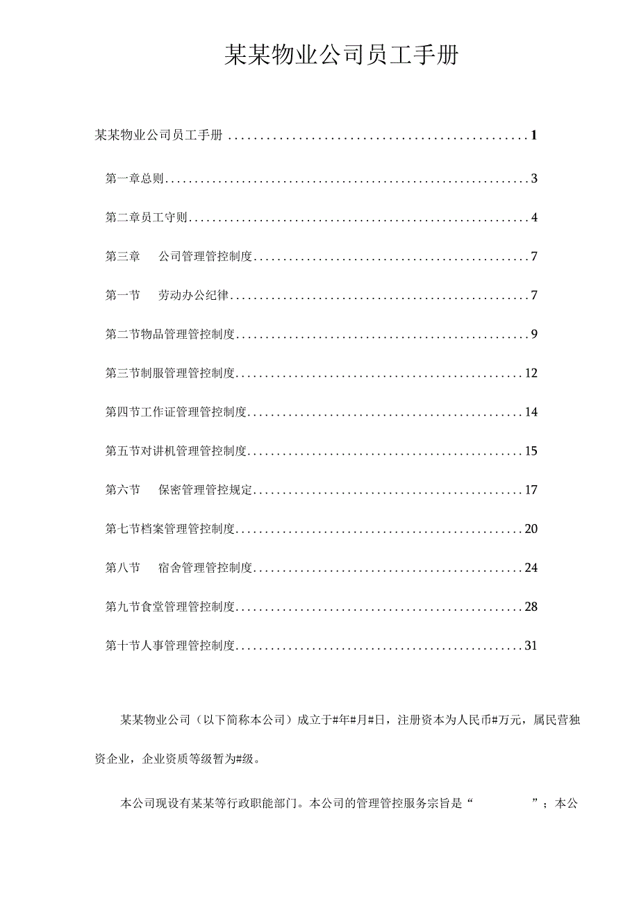 XX物业企业员工手册范文doc48.docx_第1页