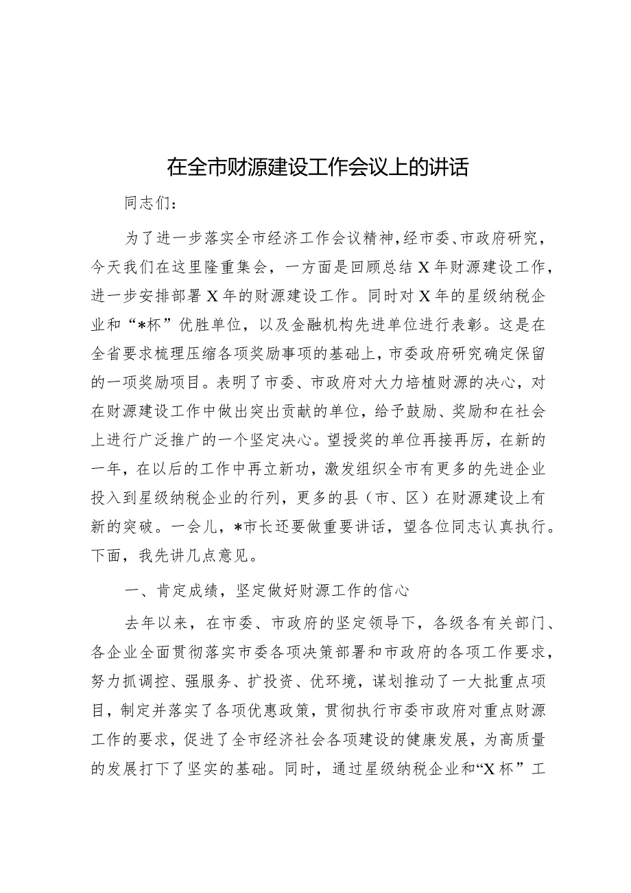 在全市财源建设工作会议上的讲话&县关于农村综合改革情况汇报发言.docx_第1页