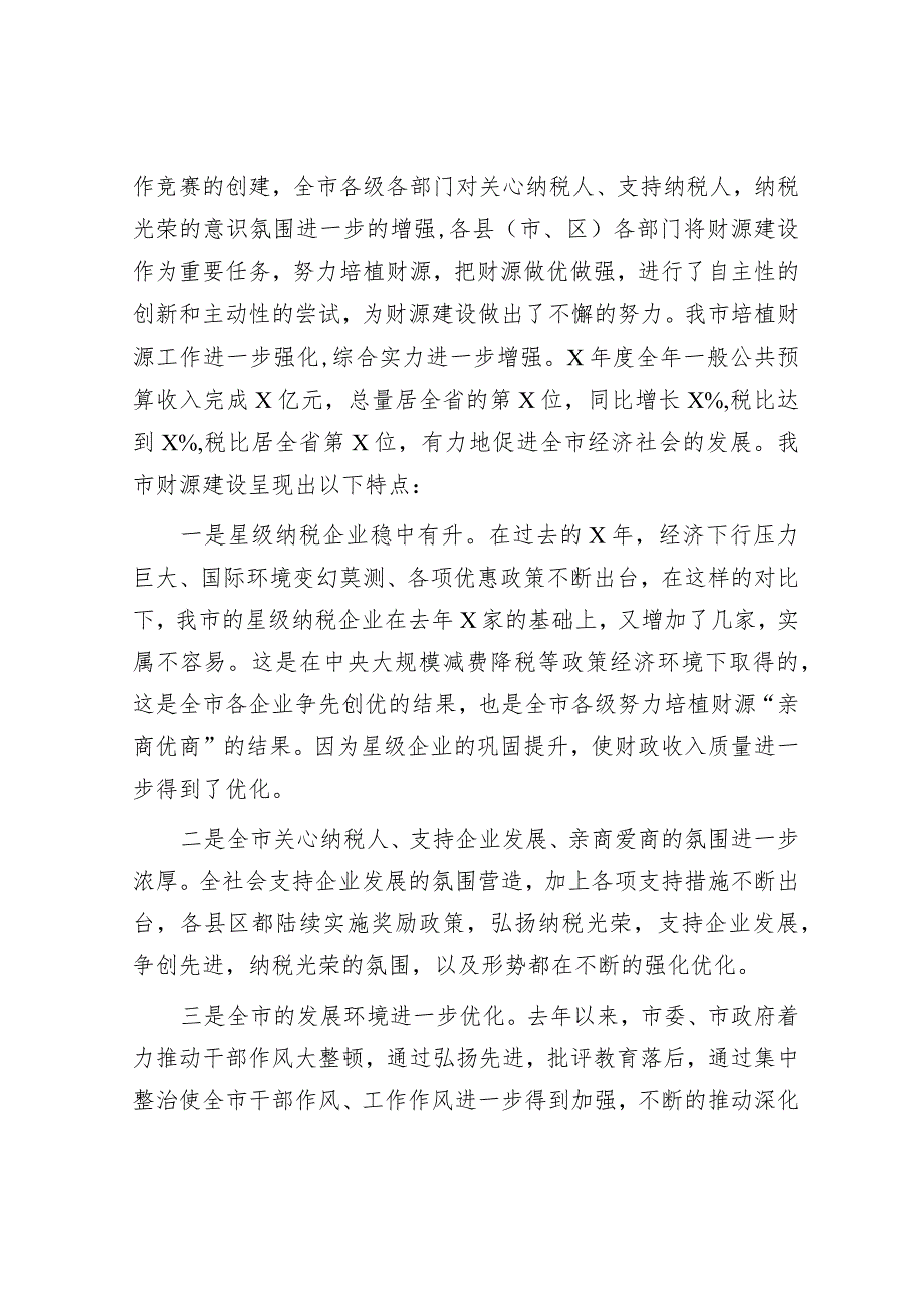 在全市财源建设工作会议上的讲话&县关于农村综合改革情况汇报发言.docx_第2页