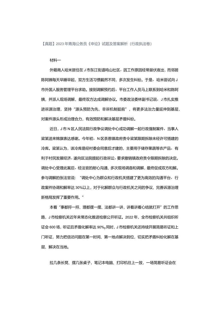 【真题】2023年青海公务员《申论》试题及答案解析（行政执法卷）.docx_第1页