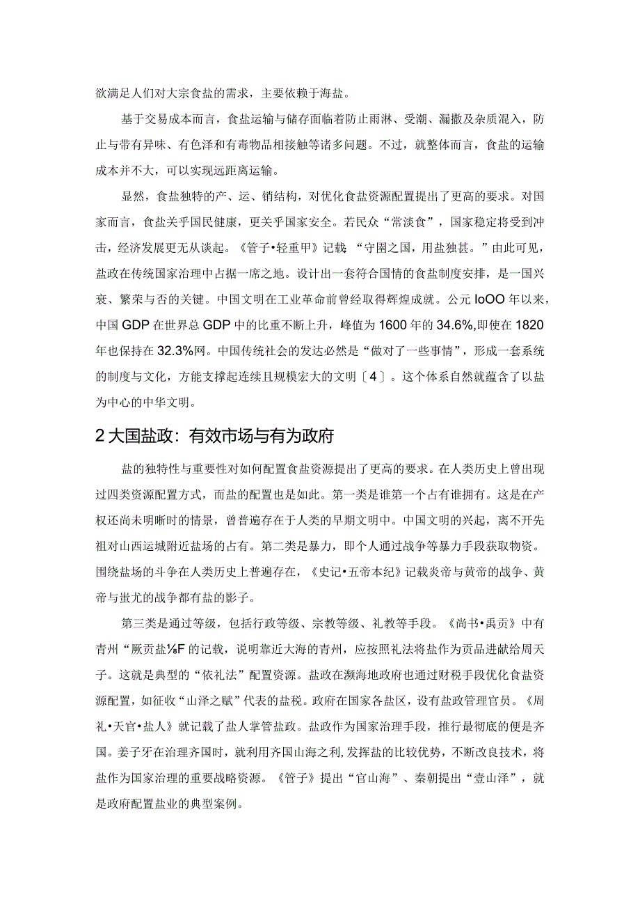 传统社会国家治理体系中的盐业——基于泰州盐业的微观案例.docx_第2页