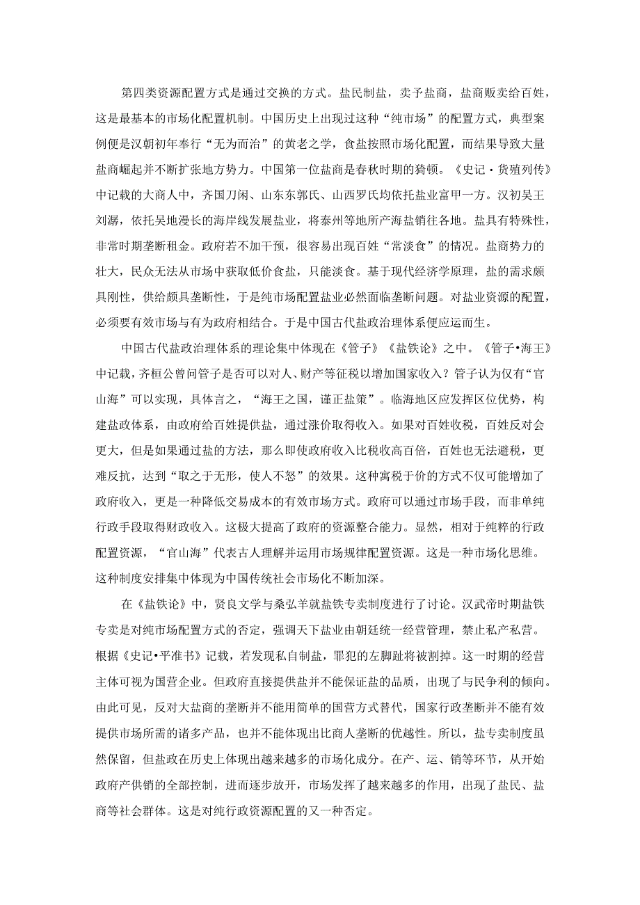 传统社会国家治理体系中的盐业——基于泰州盐业的微观案例.docx_第3页