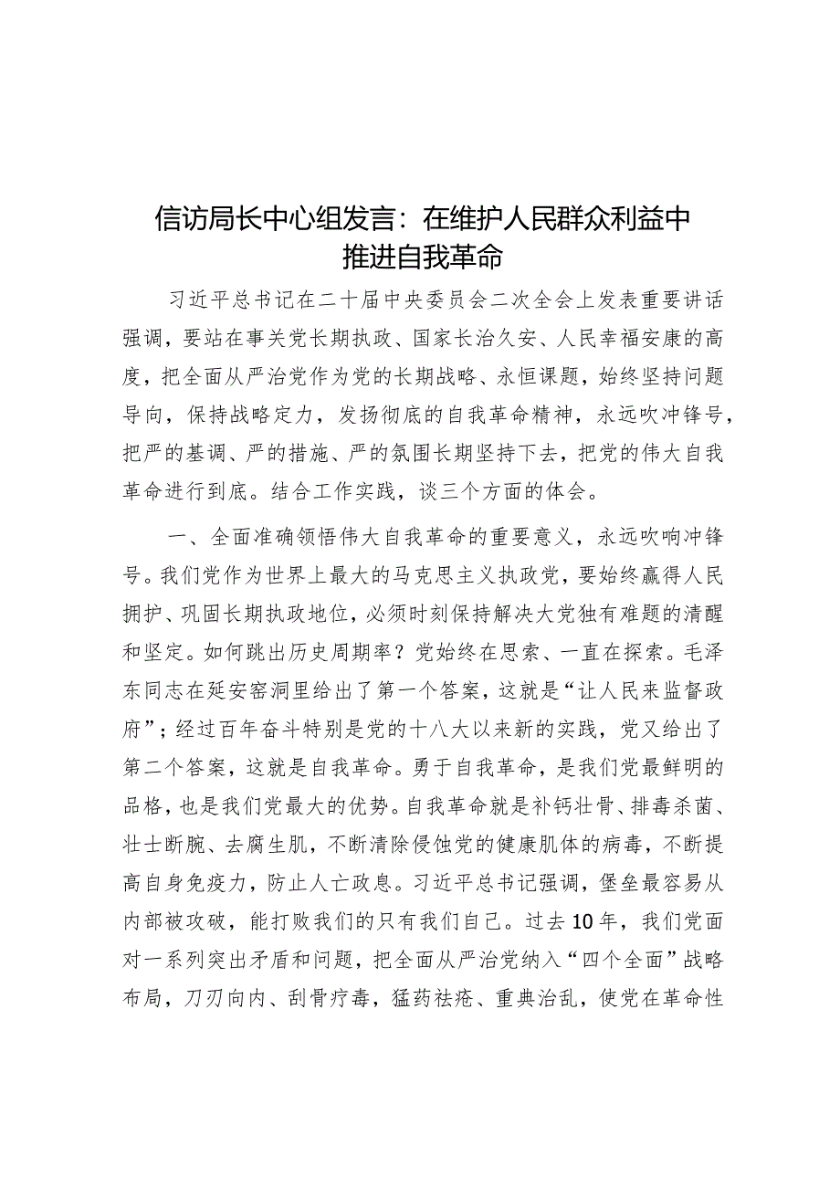 信访局长中心组发言：在维护人民群众利益中推进自我革命&局关于开展2023年度民主评议党员工作的报告.docx_第1页