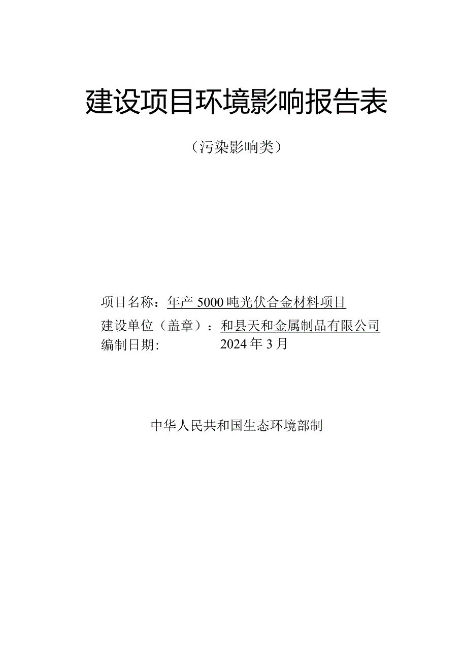 年产5000吨光伏合金材料项目环境影响报告表.docx_第1页