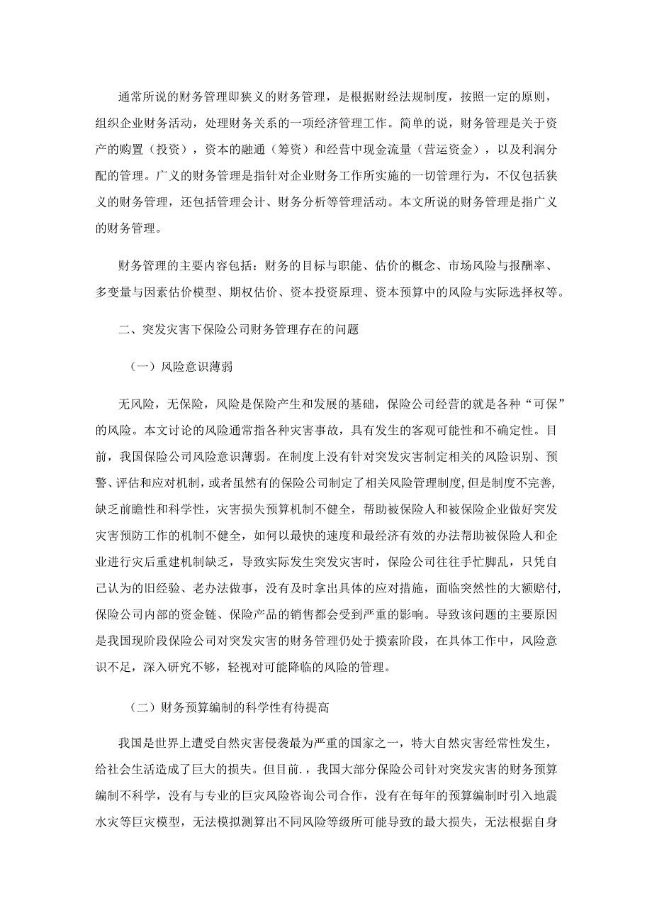 保险公司突发灾害下财务管理的问题研究.docx_第2页