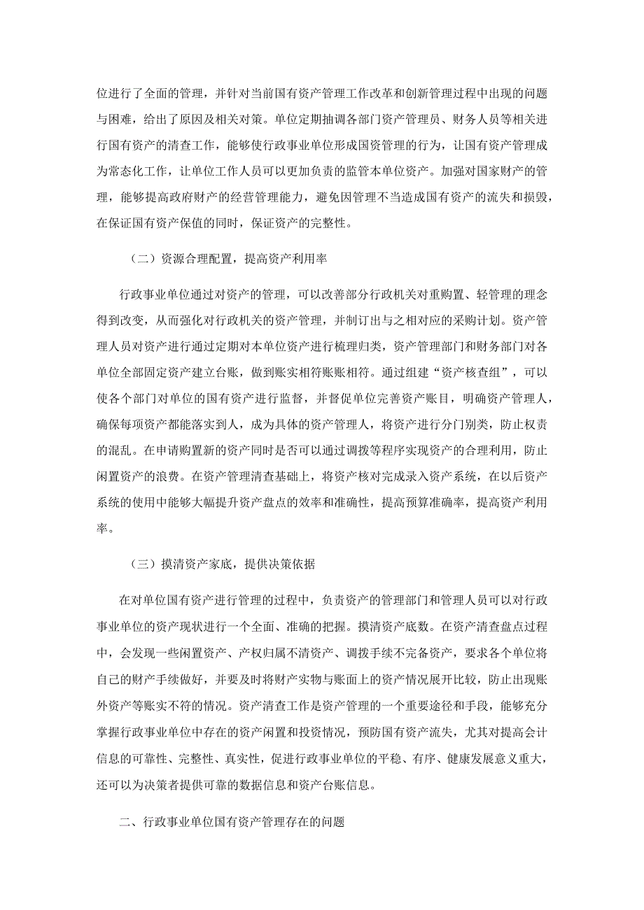 关于加强行政事业单位国有资产管理的思考.docx_第2页