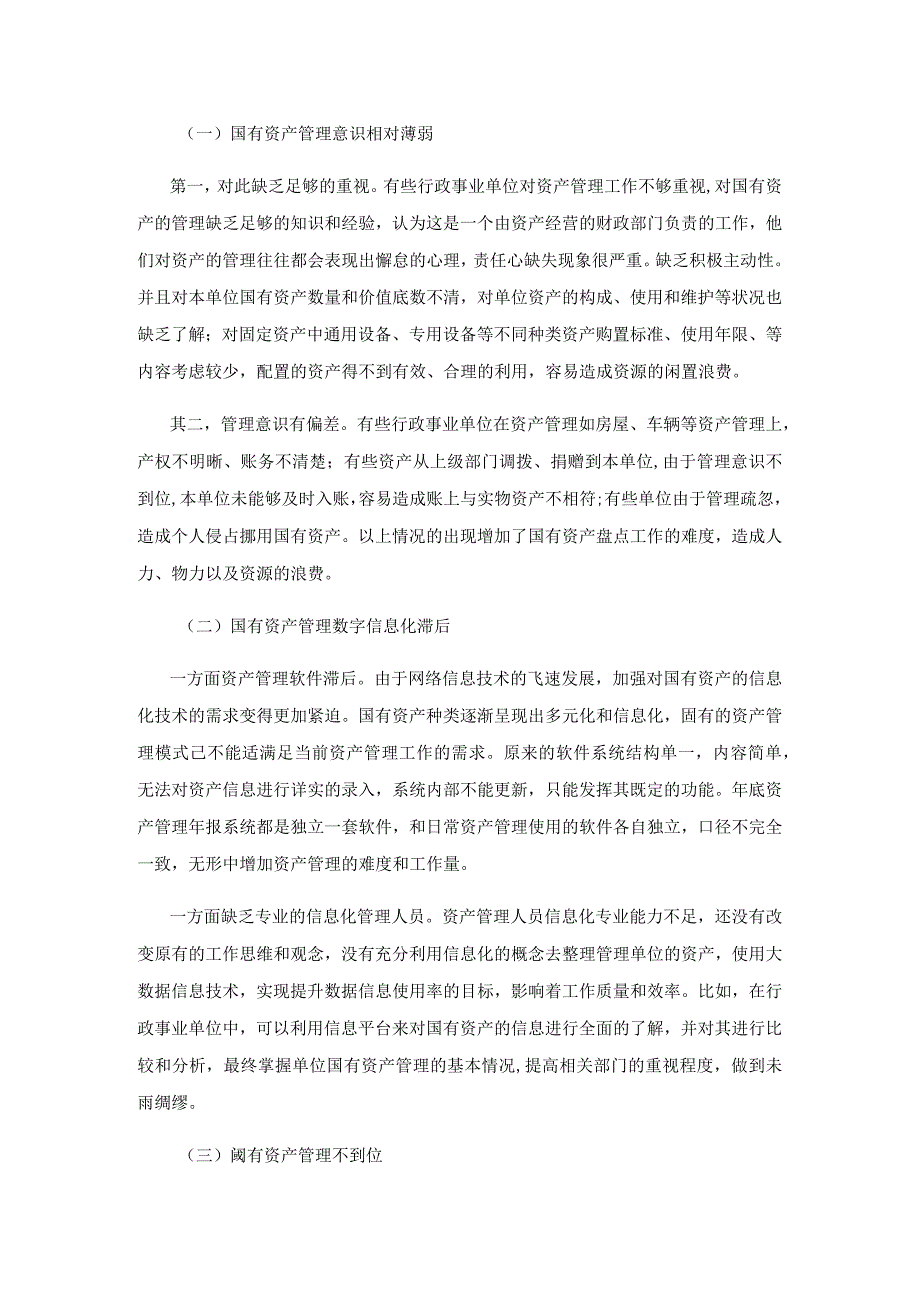 关于加强行政事业单位国有资产管理的思考.docx_第3页