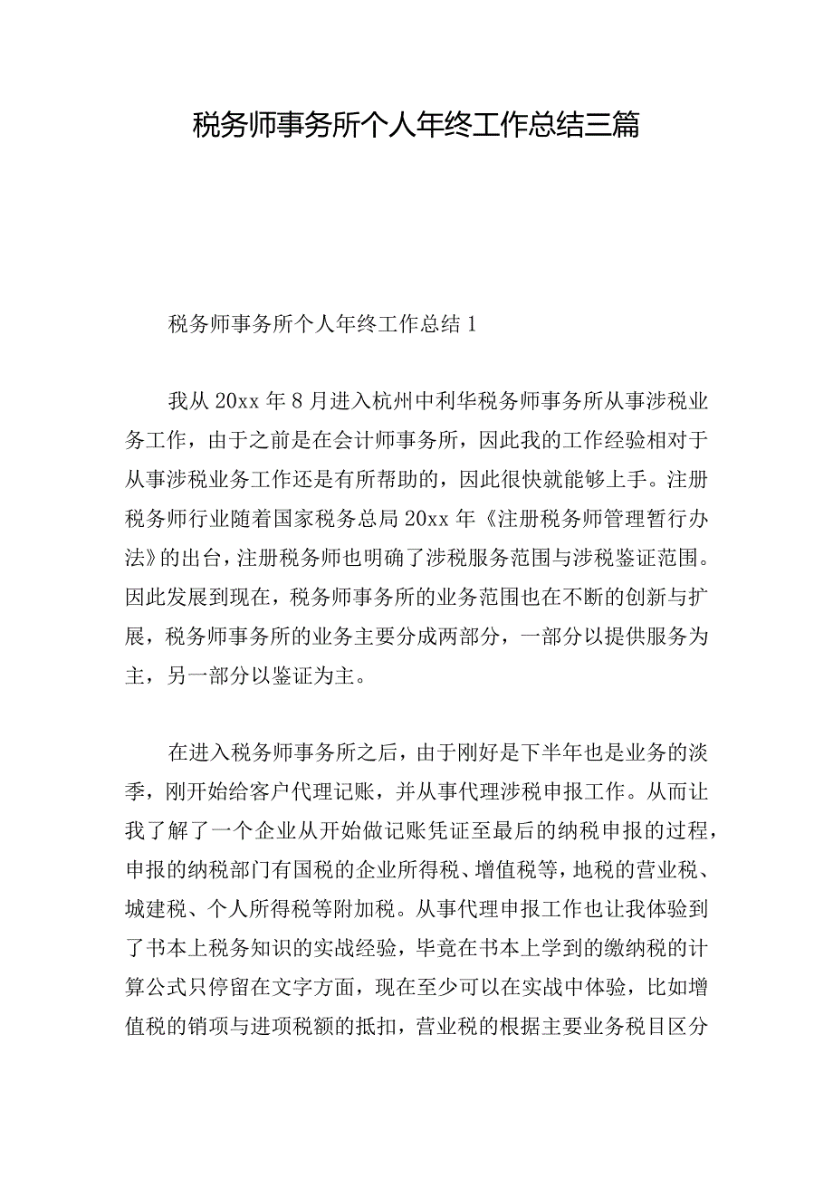 税务师事务所个人年终工作总结三篇.docx_第1页