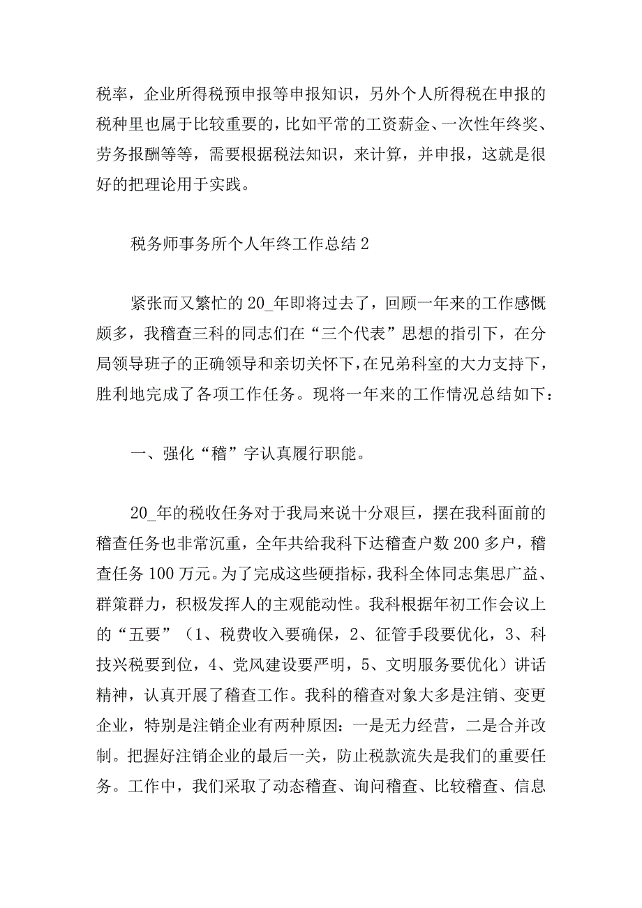 税务师事务所个人年终工作总结三篇.docx_第2页