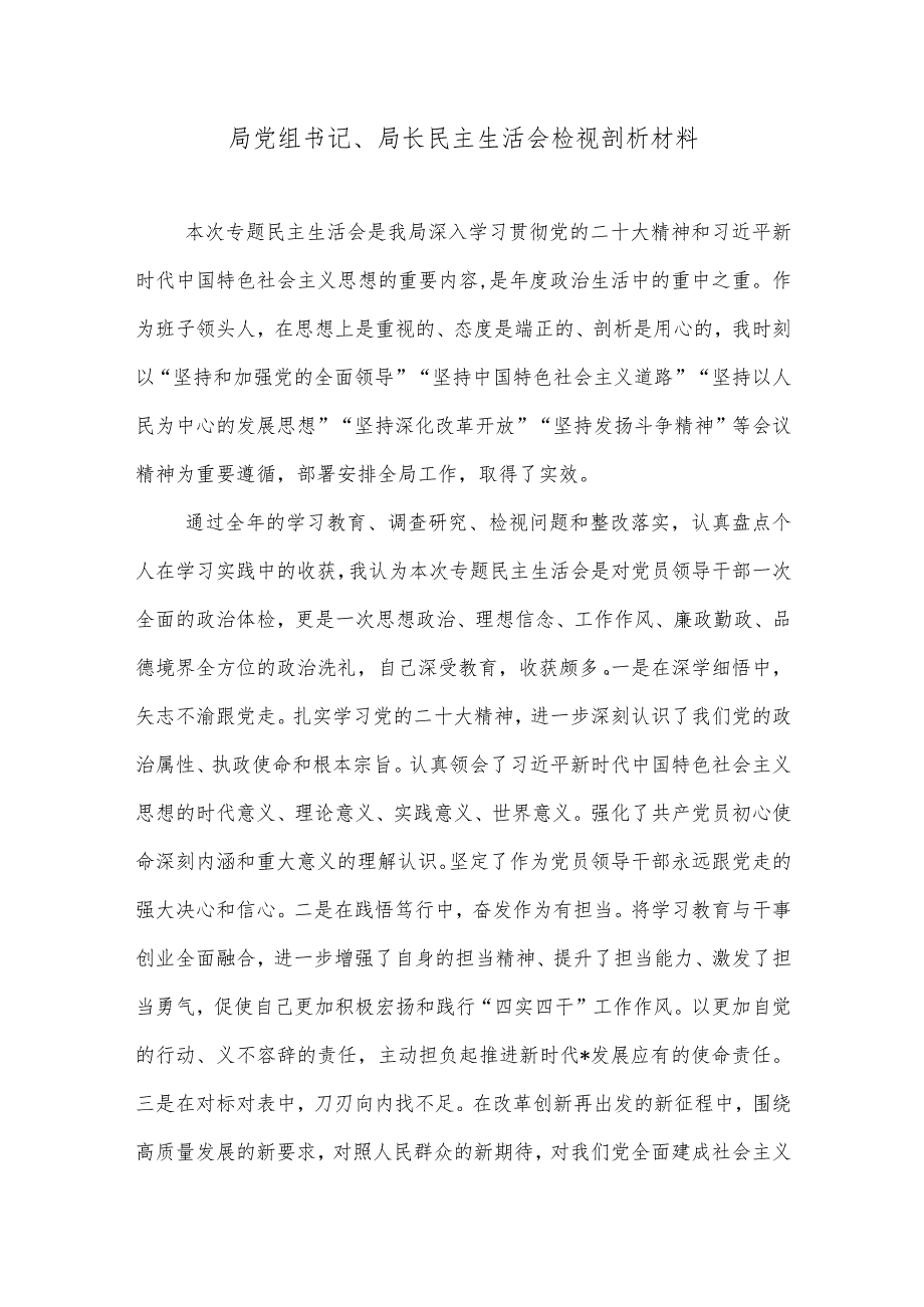 局党组书记、局长民主生活会检视剖析材料【】.docx_第1页