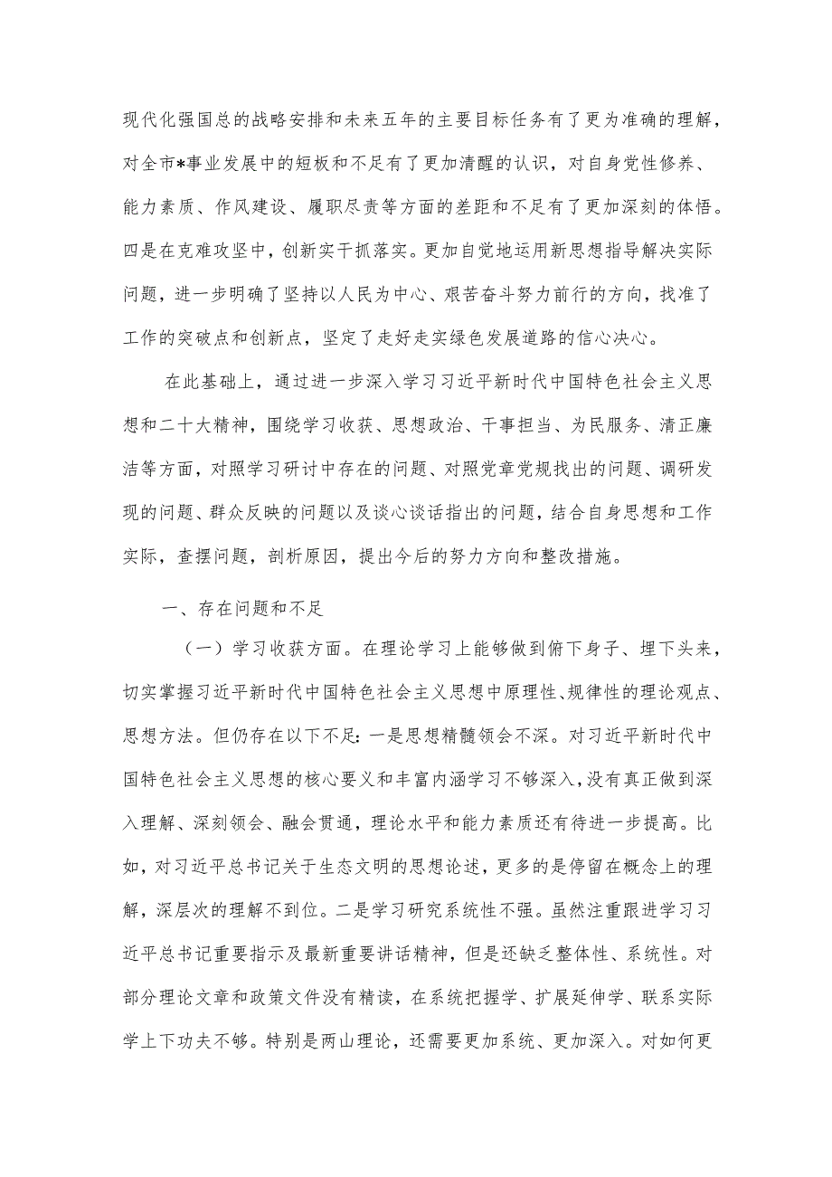 局党组书记、局长民主生活会检视剖析材料【】.docx_第2页