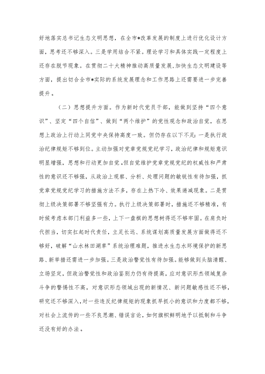 局党组书记、局长民主生活会检视剖析材料【】.docx_第3页