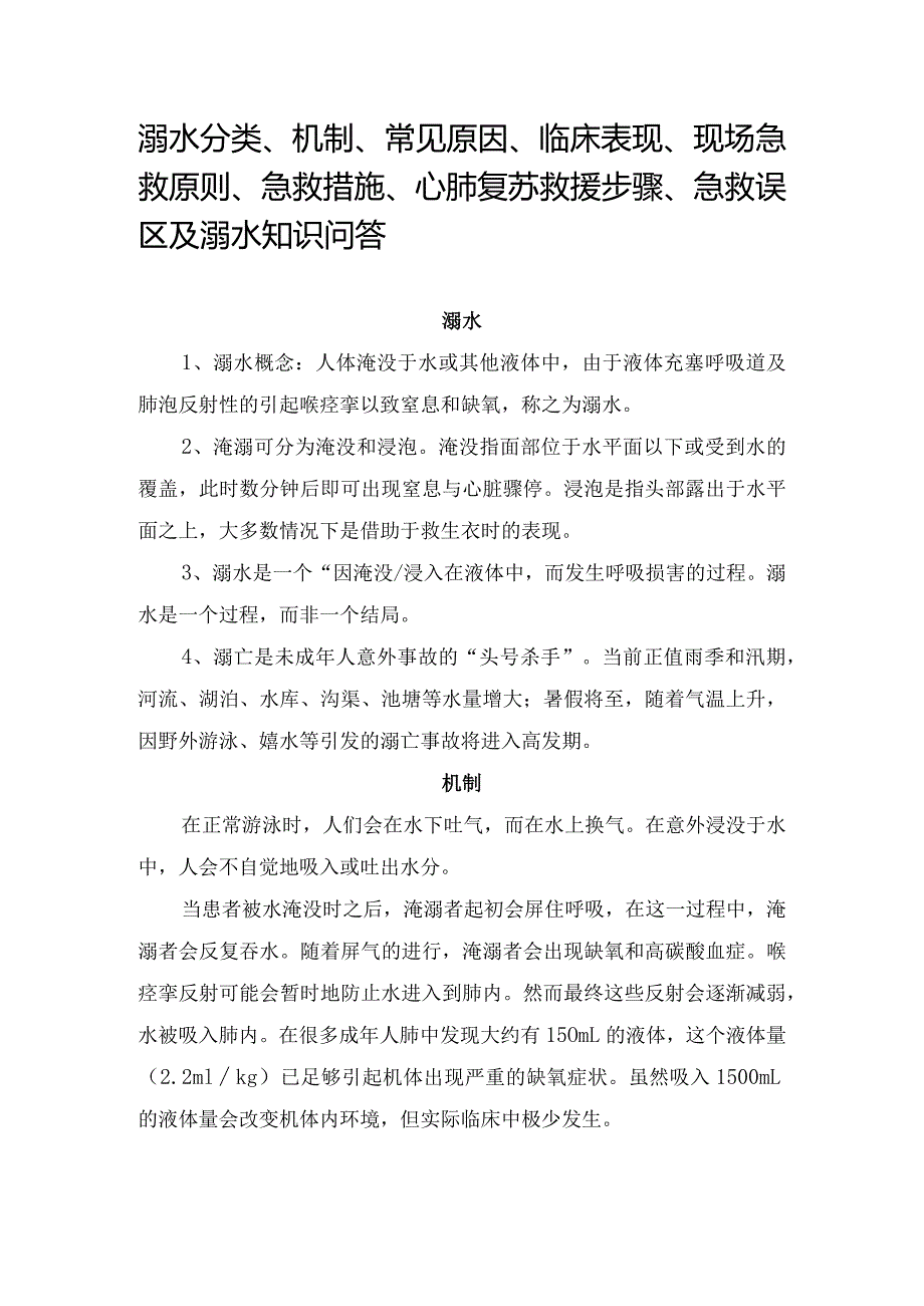 溺水分类、机制、常见原因、临床表现、现场急救原则、急救措施、心肺复苏救援步骤、急救误区及溺水知识问答.docx_第1页