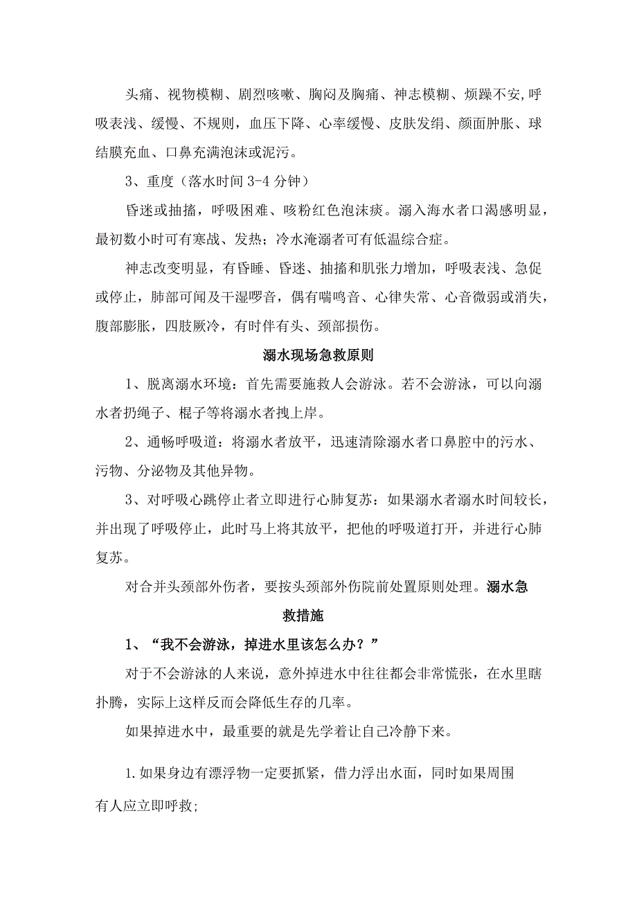 溺水分类、机制、常见原因、临床表现、现场急救原则、急救措施、心肺复苏救援步骤、急救误区及溺水知识问答.docx_第3页