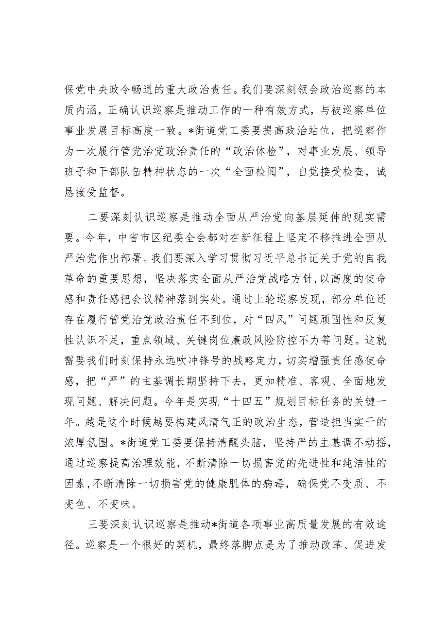 在巡察组进驻街道党工委工作动员会上的讲话&2024年落实全面从严治党主体责任部署会发言提纲.docx_第2页