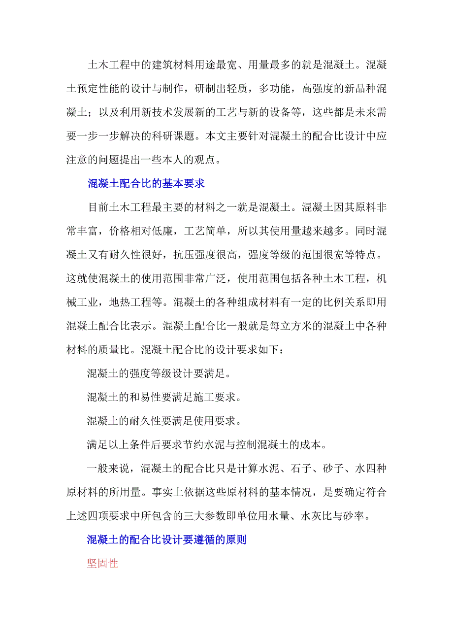 现代混凝土配合比设计中应注意的问题.docx_第1页