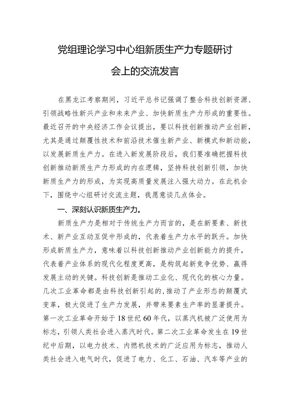 2024年党组理论学习中心组新质生产力专题研讨会上的交流发言.docx_第1页