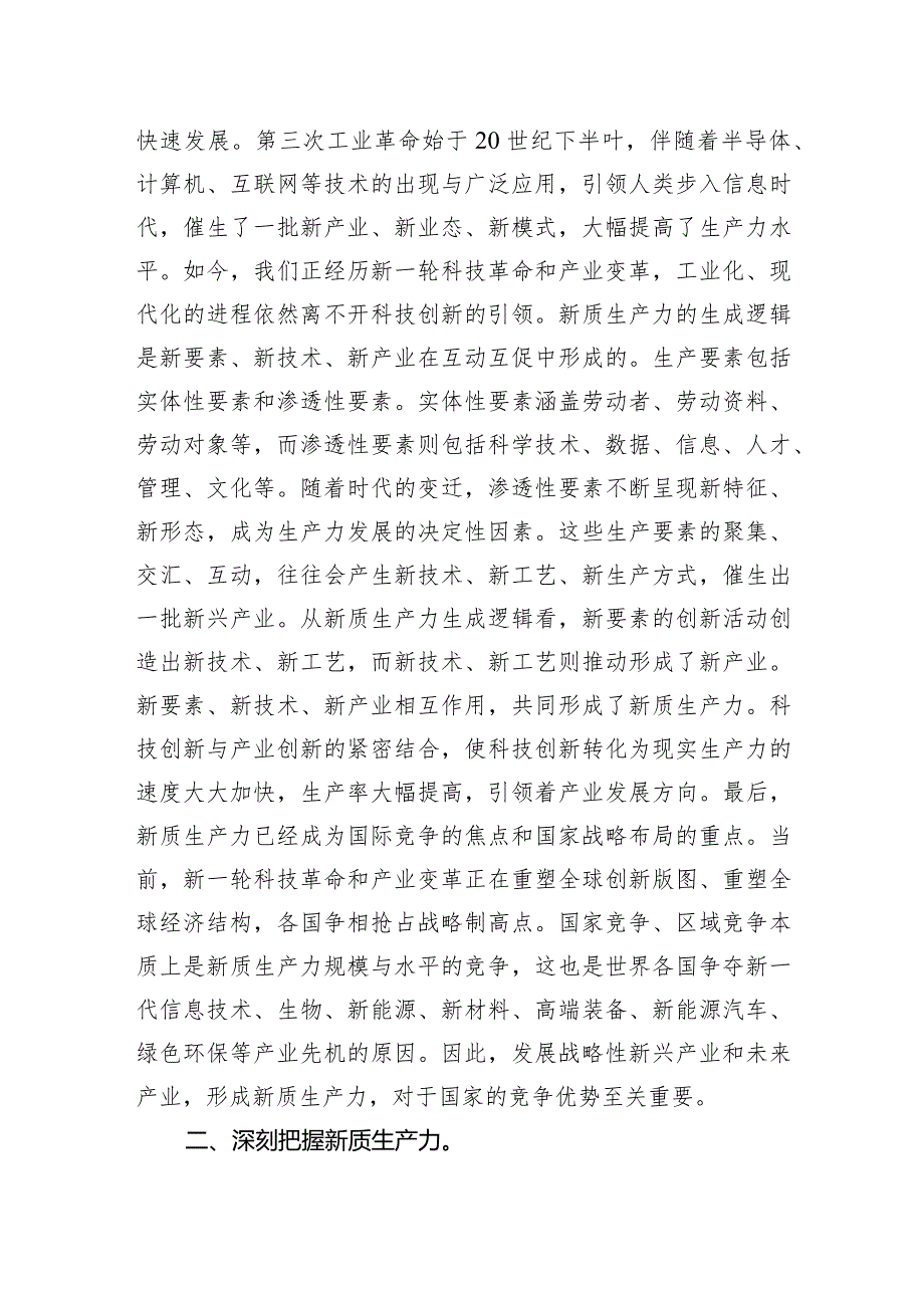 2024年党组理论学习中心组新质生产力专题研讨会上的交流发言.docx_第2页