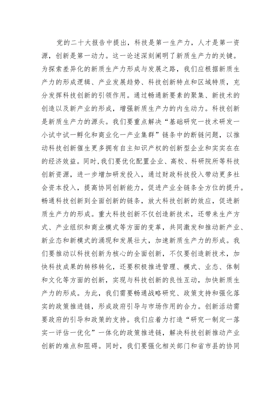 2024年党组理论学习中心组新质生产力专题研讨会上的交流发言.docx_第3页