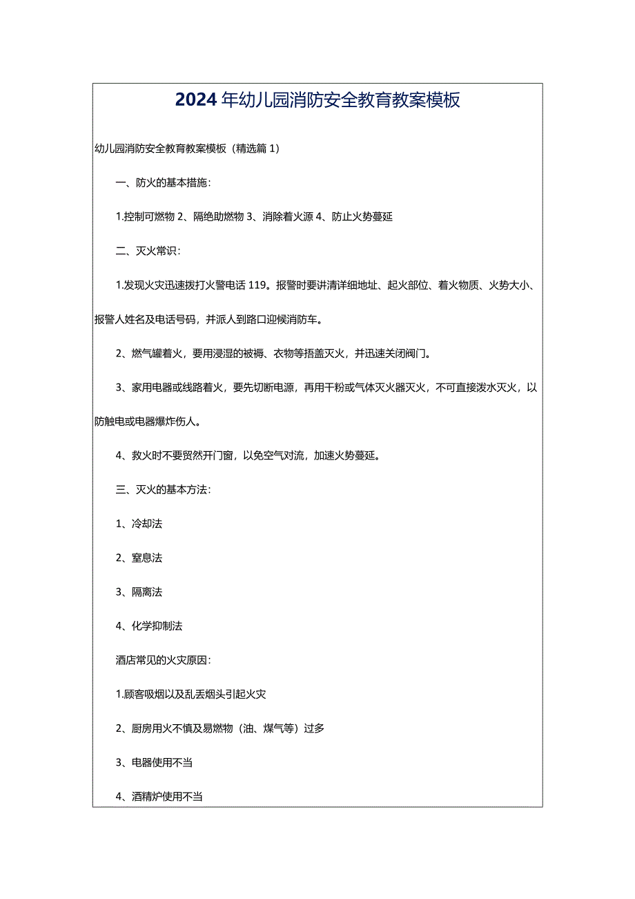 2024年幼儿园消防安全教育教案模板.docx_第1页