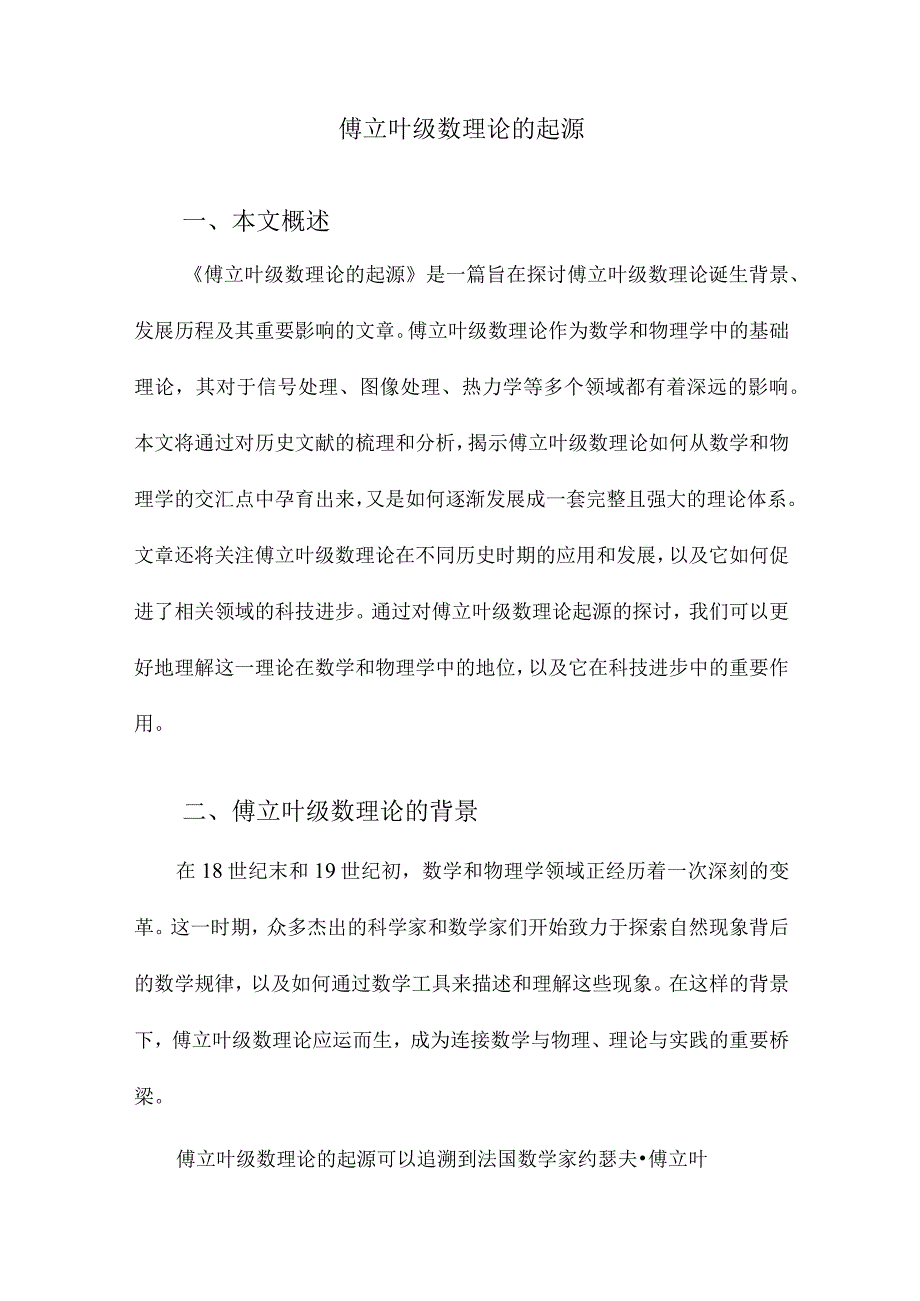 傅立叶级数理论的起源.docx_第1页