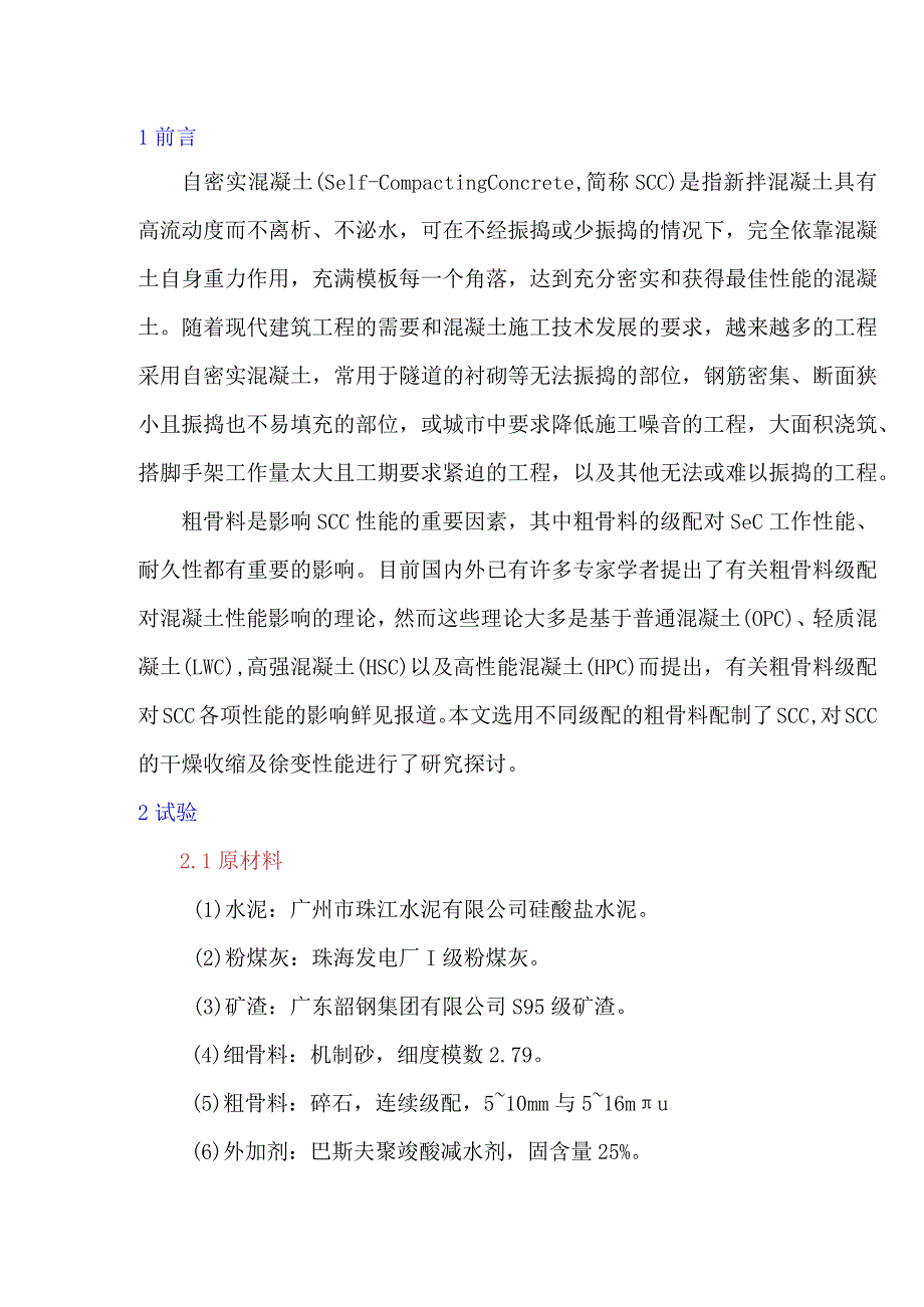 粗骨料级配对自密实混凝土体积稳定性能的影响.docx_第1页