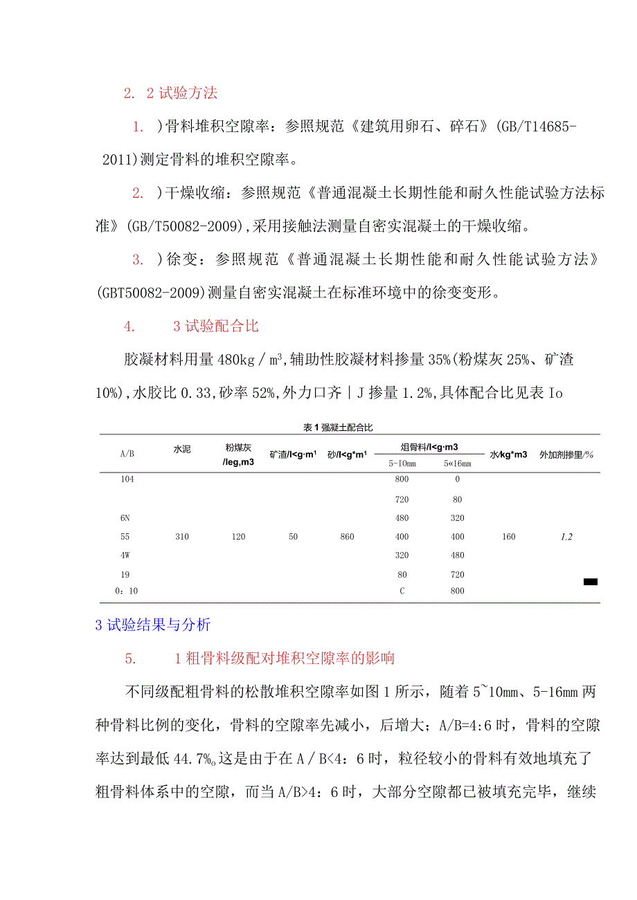 粗骨料级配对自密实混凝土体积稳定性能的影响.docx_第2页