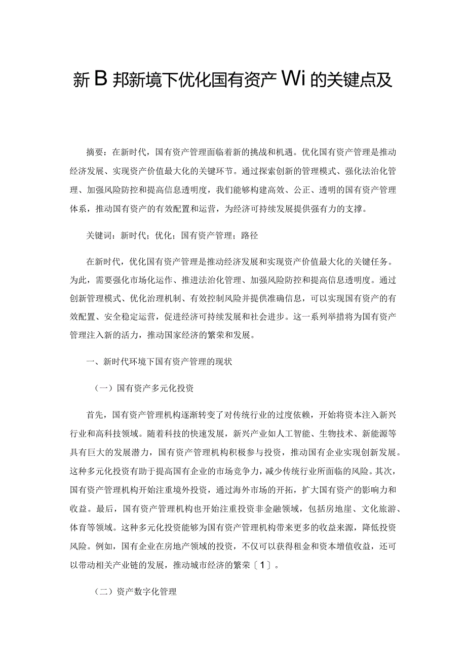 新时代环境下优化国有资产管理的关键点及路径.docx_第1页