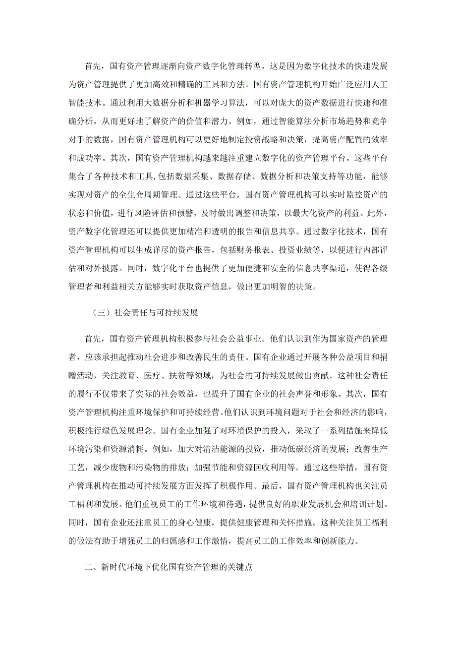 新时代环境下优化国有资产管理的关键点及路径.docx_第2页