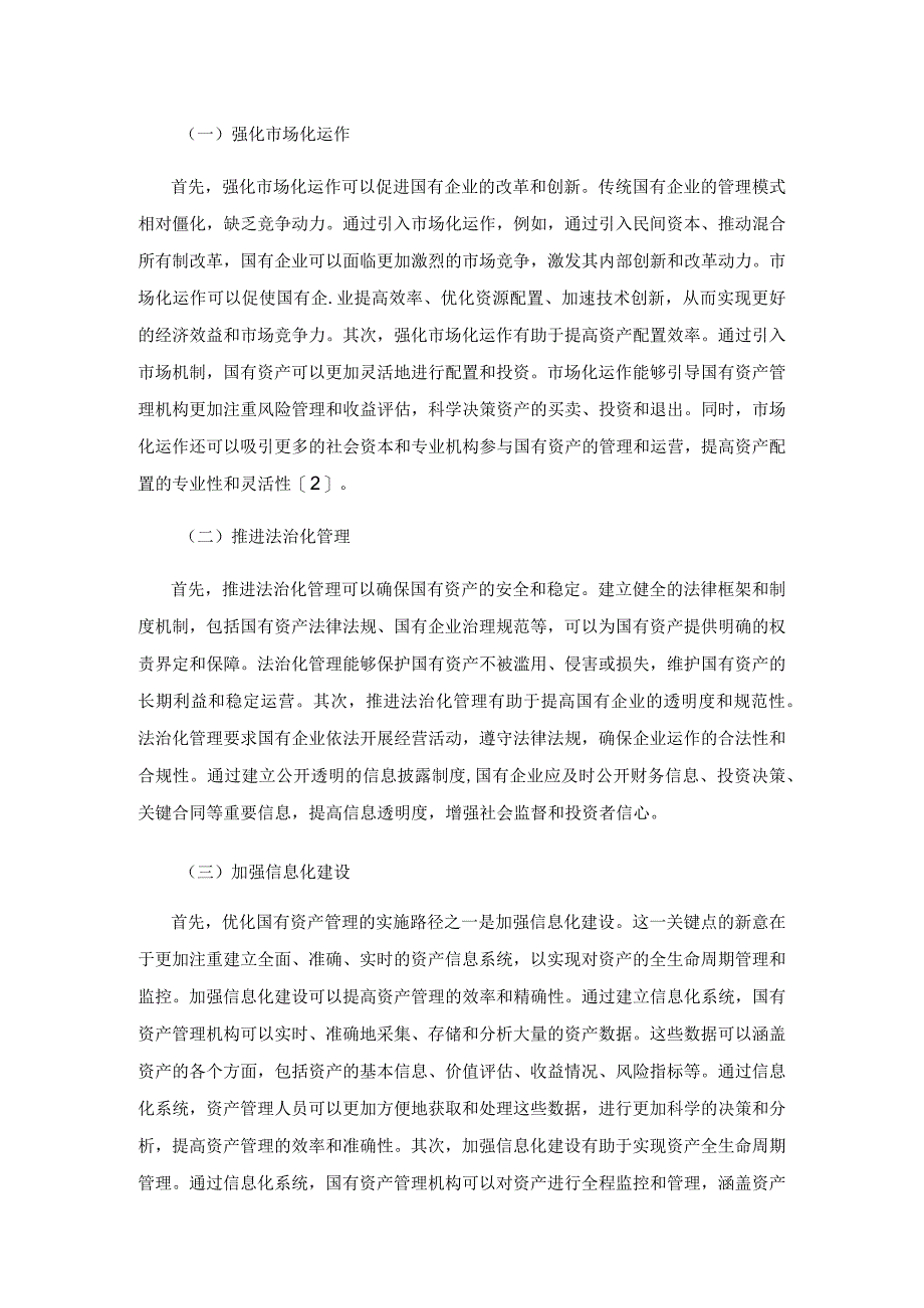 新时代环境下优化国有资产管理的关键点及路径.docx_第3页