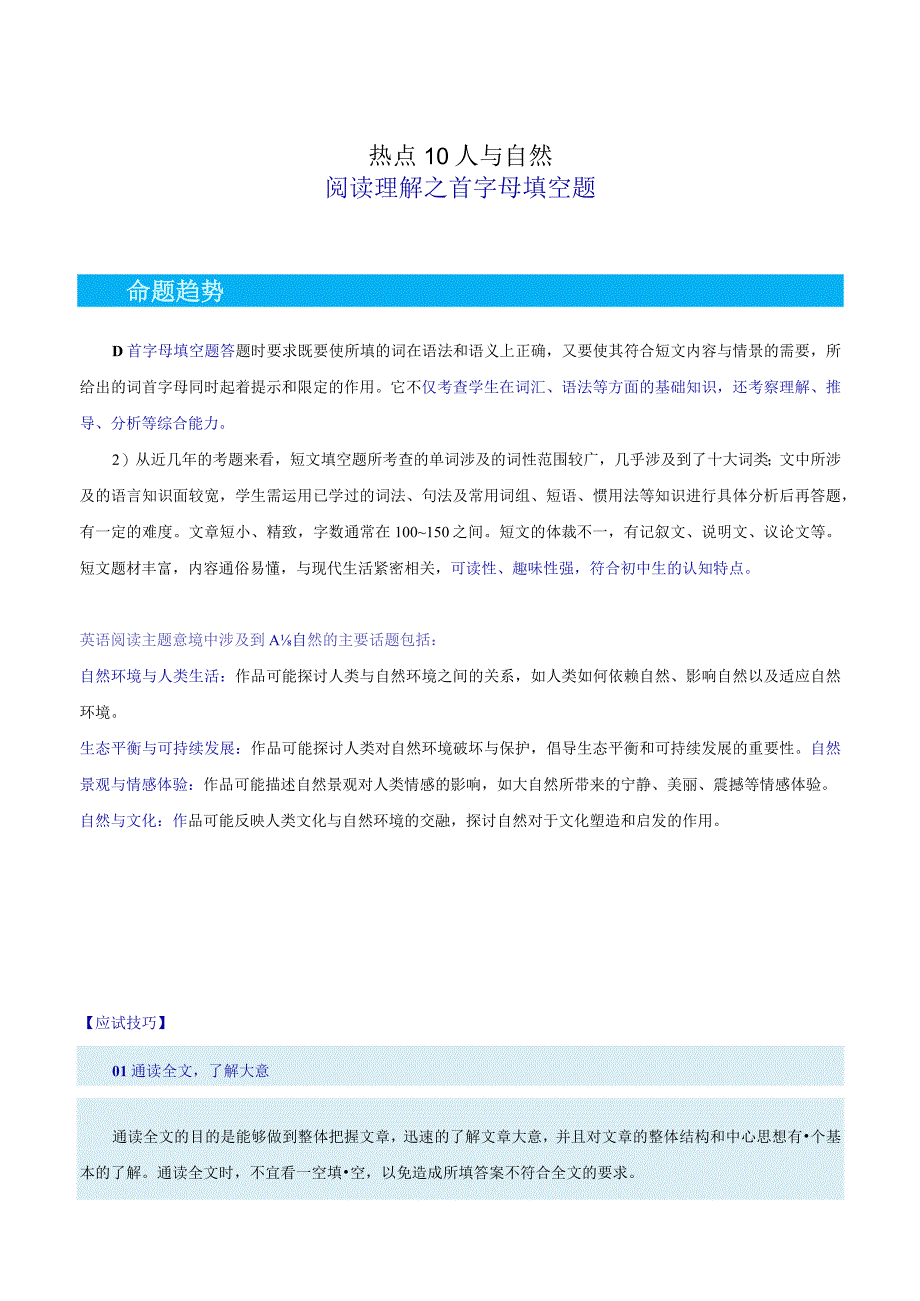 热点10三大主题意境之人与自然（阅读理解之首字母填空）（解析版）.docx_第1页