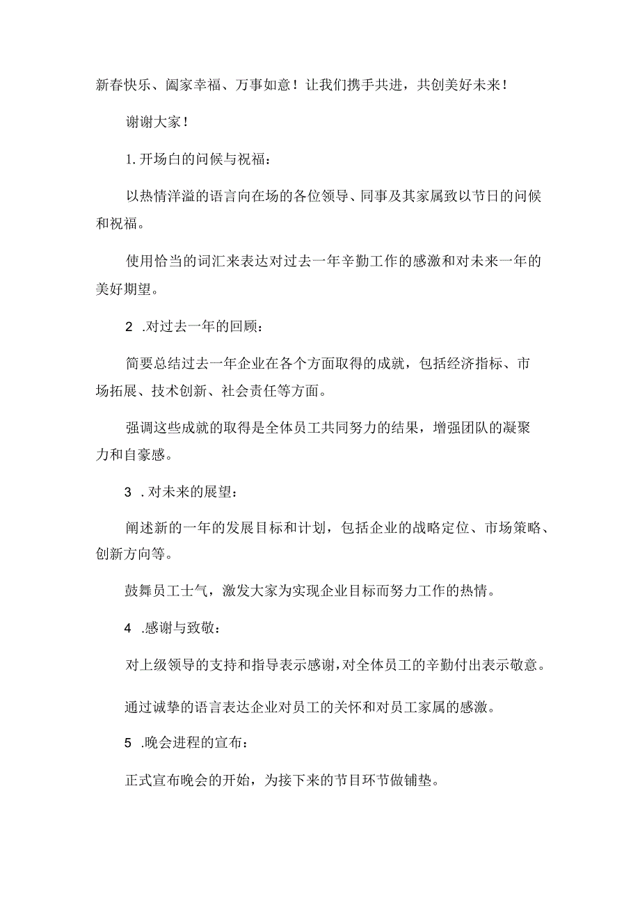 2024年企业春节晚会主持人开场白闭幕词.docx_第2页