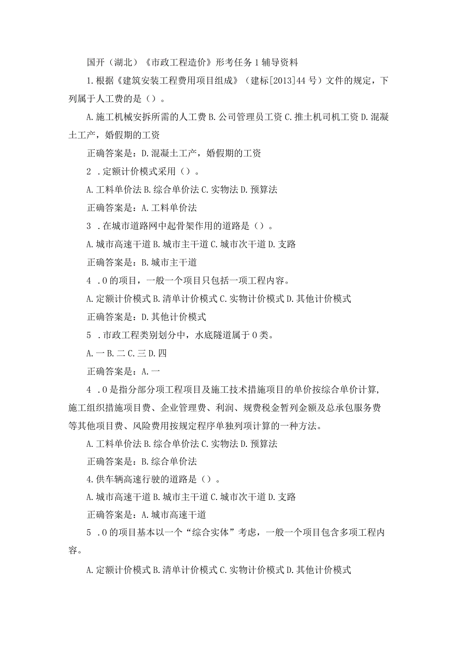 国开（湖北）《市政工程造价》形考任务1-4辅导资料.docx_第1页