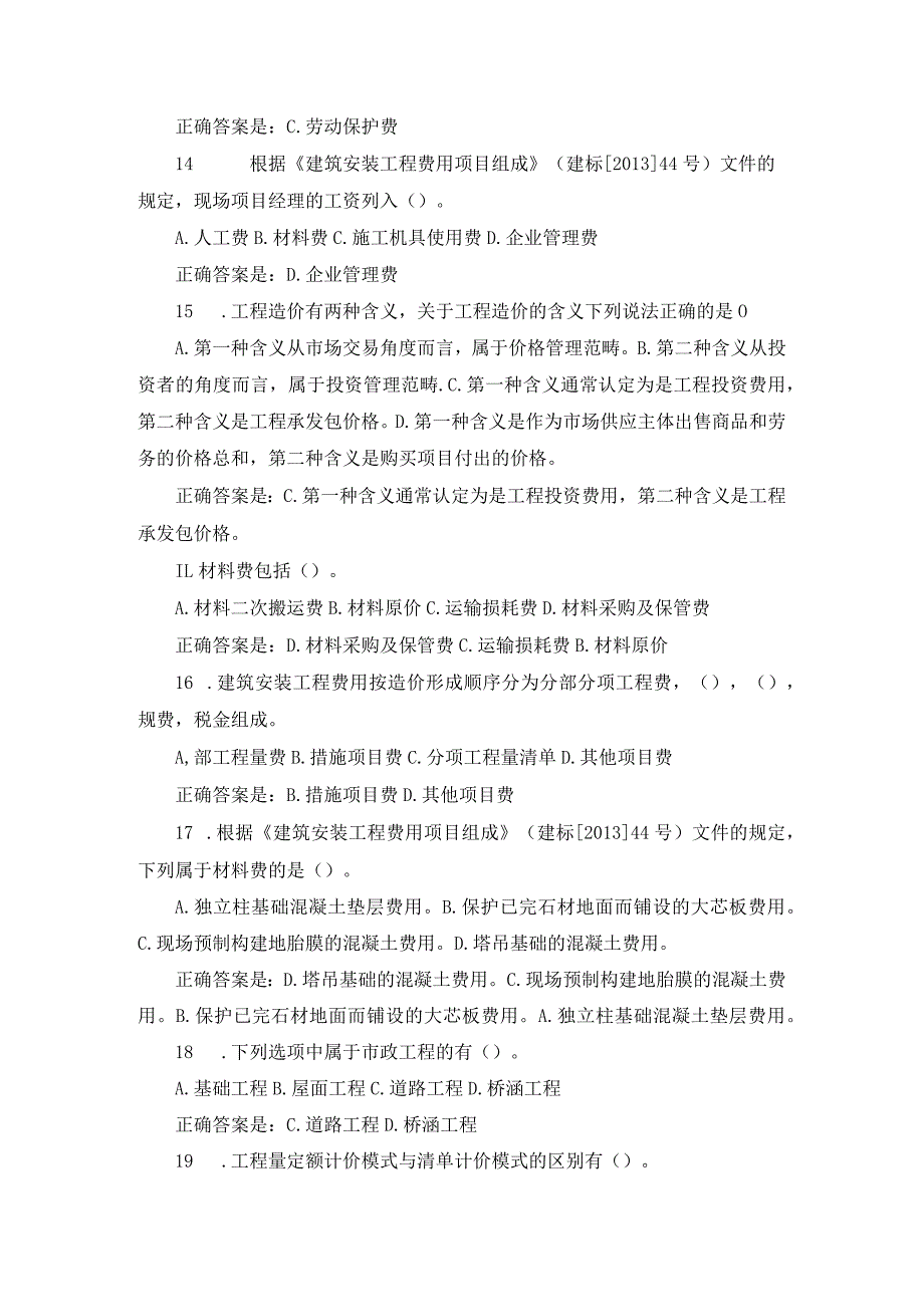 国开（湖北）《市政工程造价》形考任务1-4辅导资料.docx_第3页