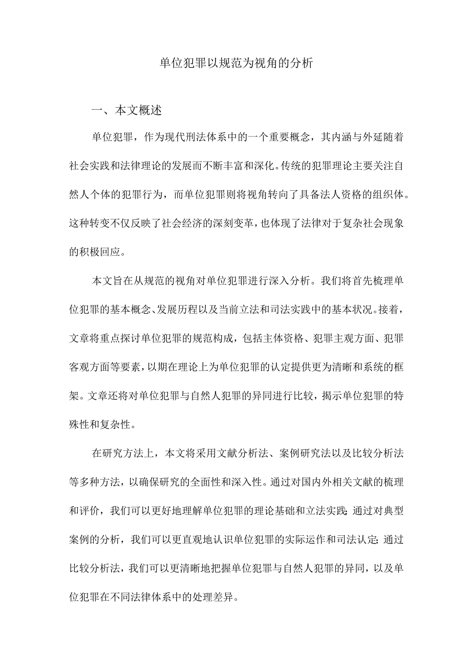 单位犯罪以规范为视角的分析.docx_第1页