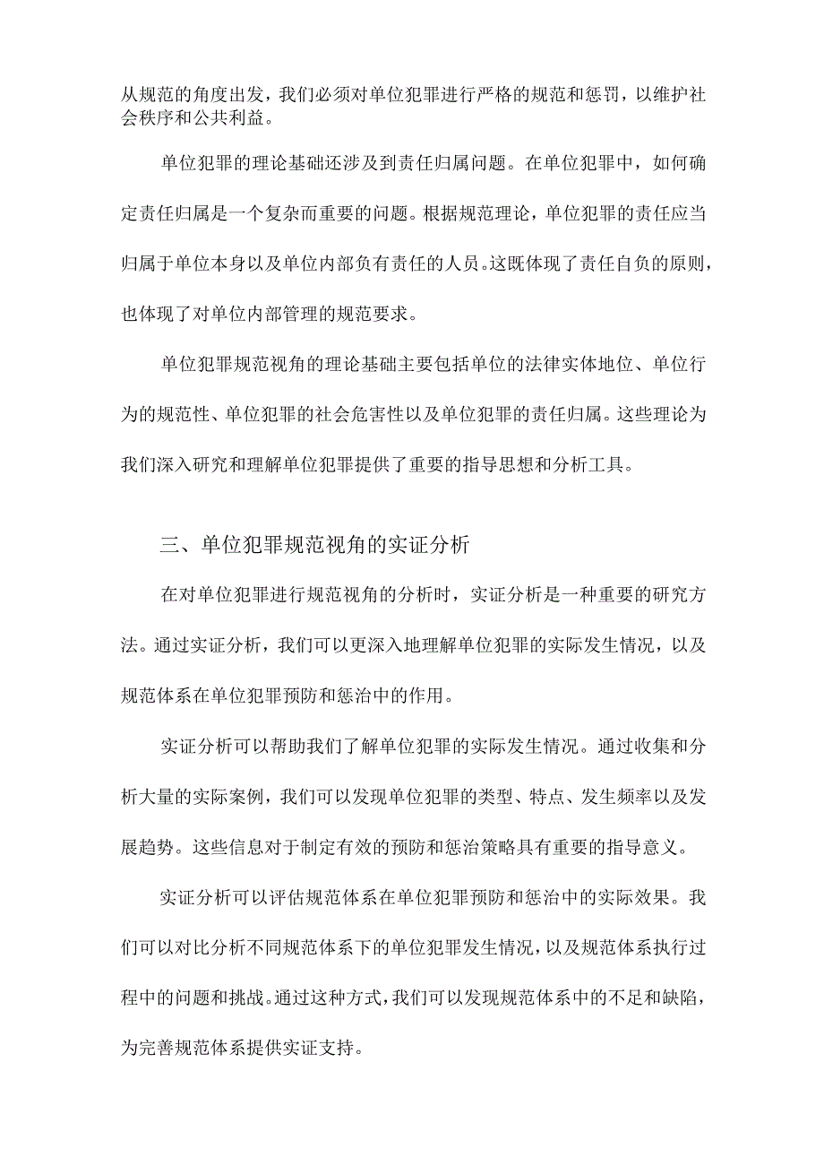 单位犯罪以规范为视角的分析.docx_第3页