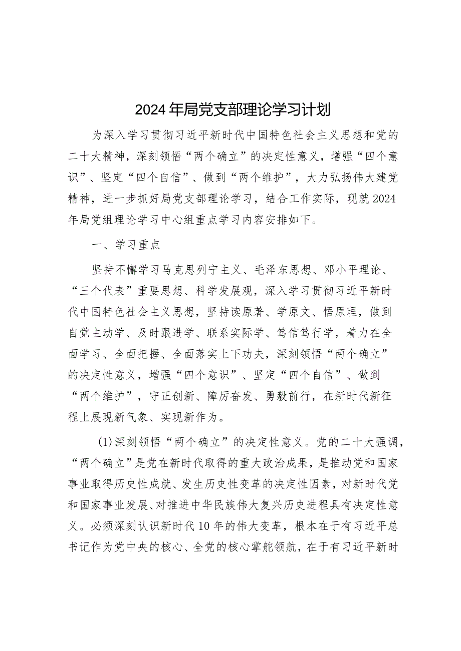 2024年局党支部理论学习计划&在2024年县环境保护委员会第一次会议上的讲话.docx_第1页