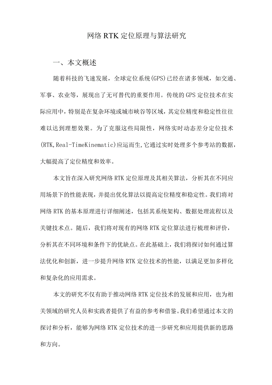 网络RTK定位原理与算法研究.docx_第1页