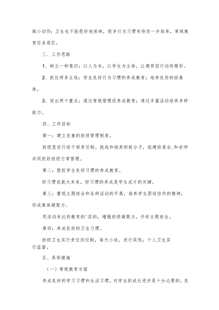 小学一年级班队工作计划（13篇）.docx_第2页