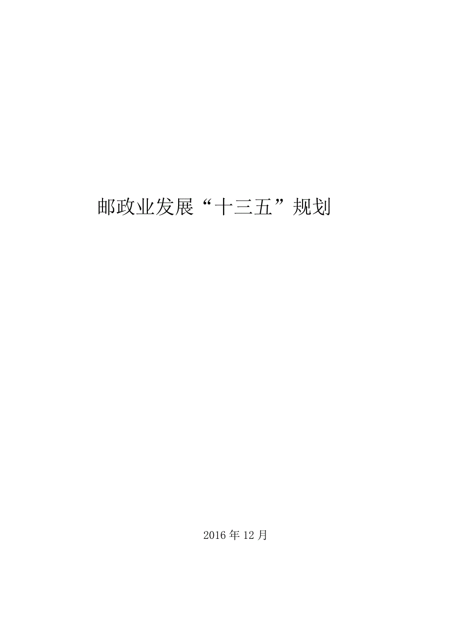 邮政业发展“十三五”规划.docx_第1页