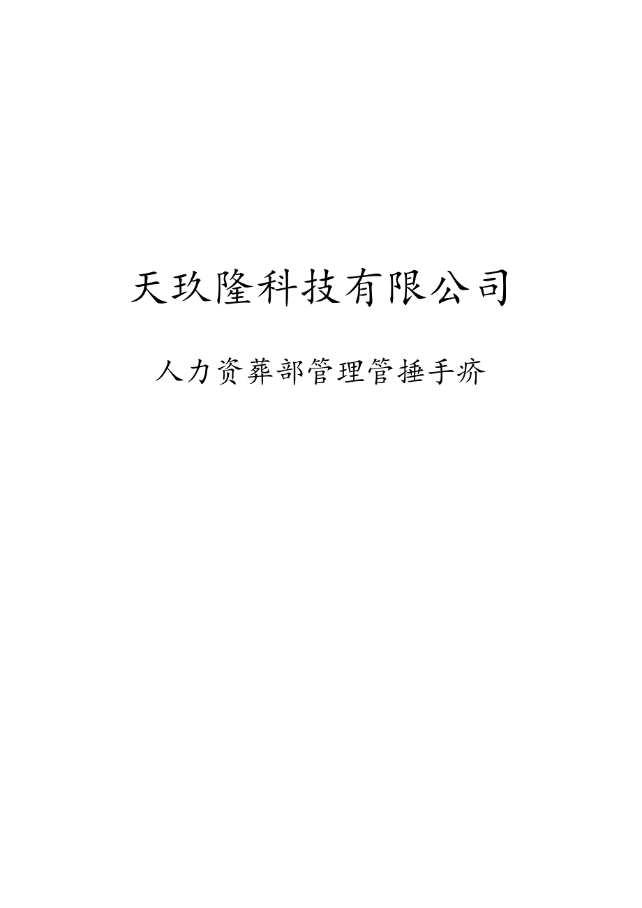 XX科技企业人力资源部管理手册范文.docx_第1页