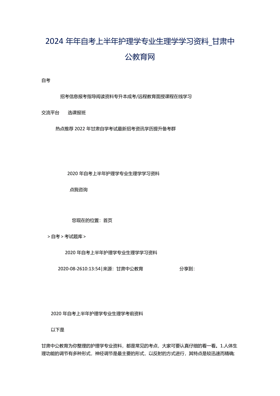 2024年年自考上半年护理学专业生理学学习资料_甘肃中公教育网.docx_第1页