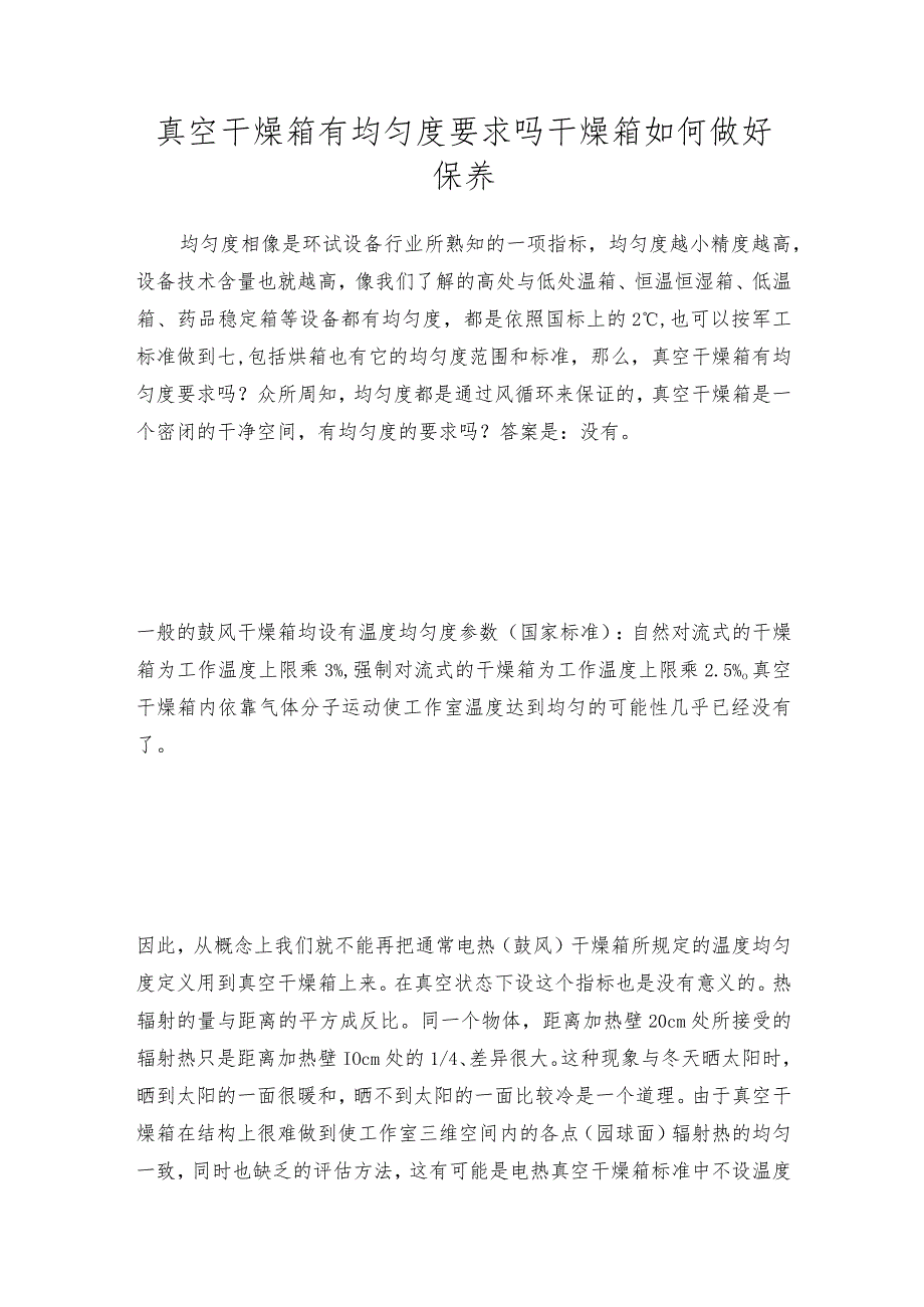 真空干燥箱有均匀度要求吗干燥箱如何做好保养.docx_第1页