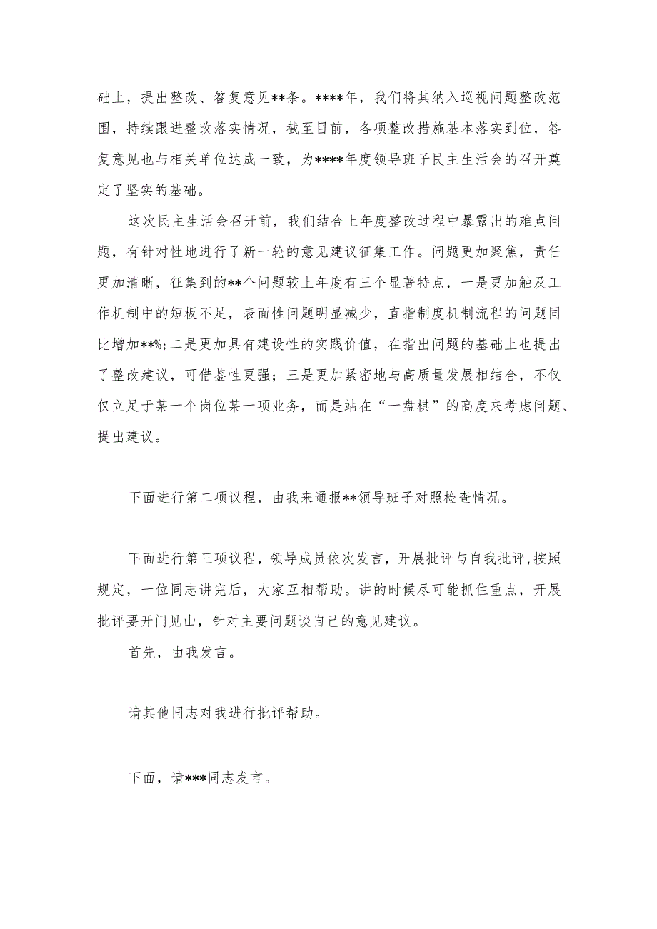 国有企业党委书记在2022年度领导班子民主生活会上的主持词【】.docx_第2页