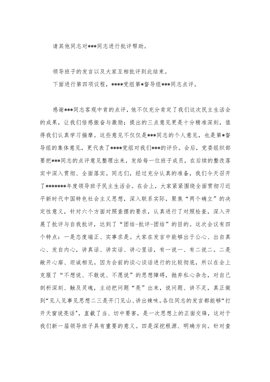 国有企业党委书记在2022年度领导班子民主生活会上的主持词【】.docx_第3页