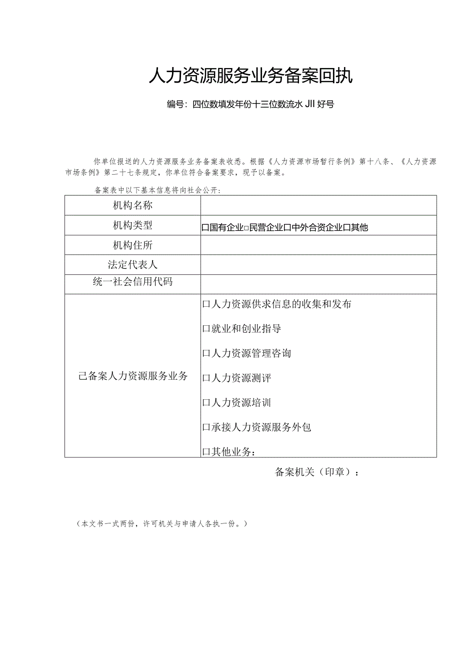 人力资源服务业务备案回执单据.docx_第1页