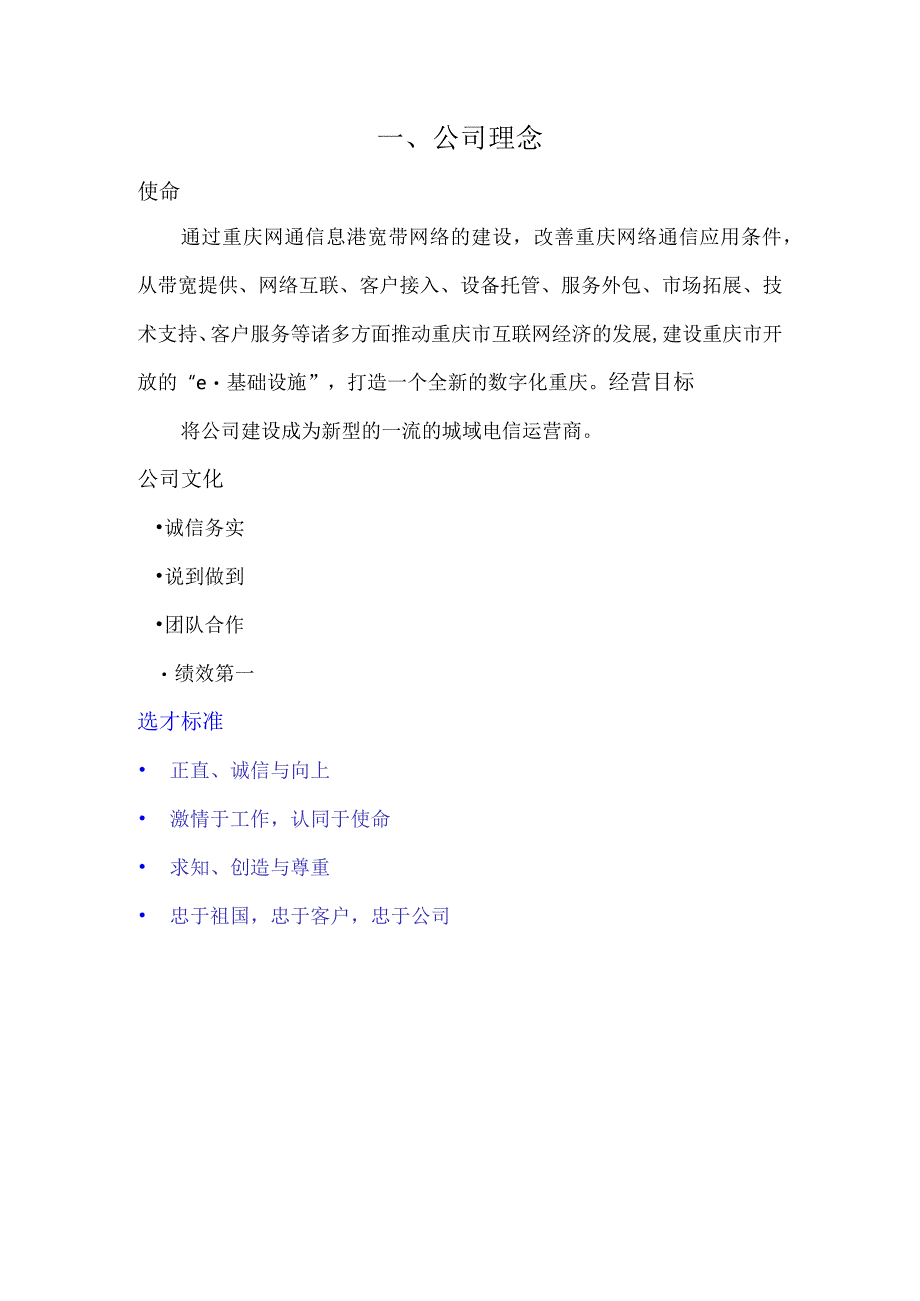 XX网络通信企业员工基本手册范文.docx_第3页