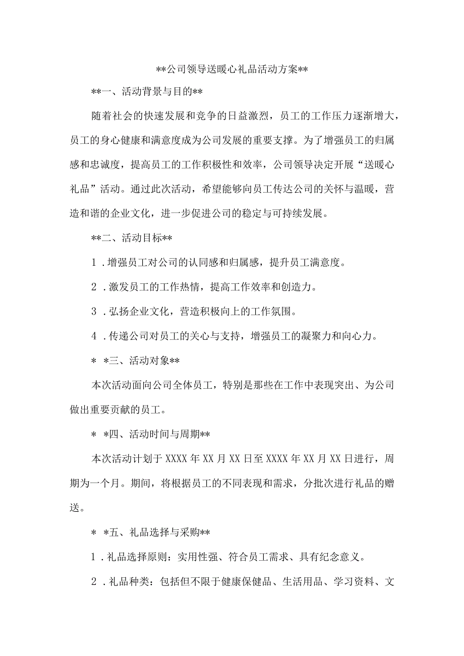 公司领导送暖心礼品活动方案.docx_第1页