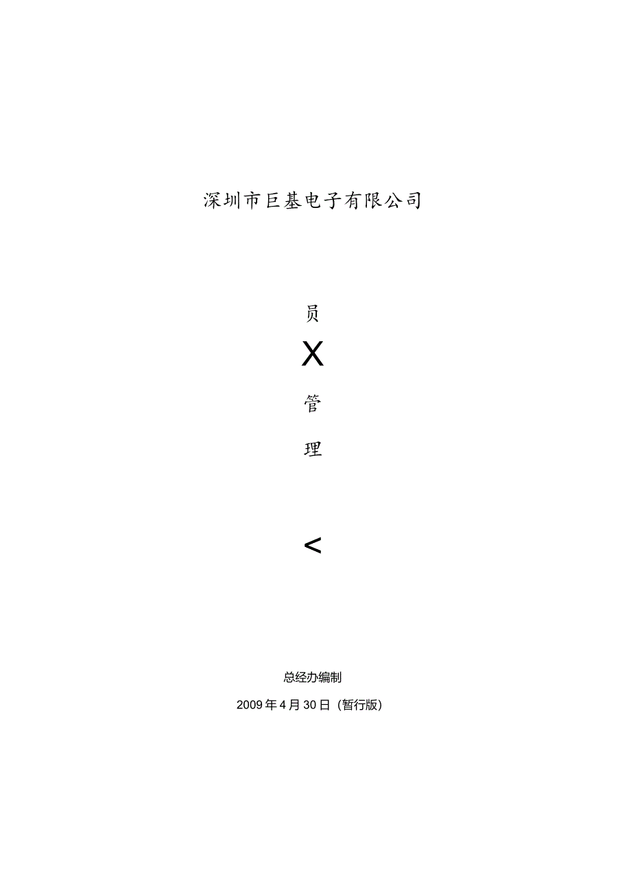 XX电子企业员工管理手册范文指引.docx_第1页