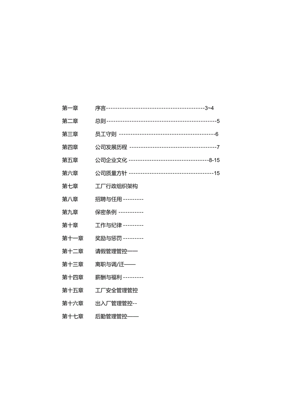 XX电子企业员工管理手册范文指引.docx_第2页